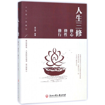 人生三修修心修性修行 人生三修修心修性修行