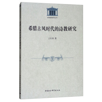 希臘古風時代的詩教研究 希臘古風時代的詩教研究