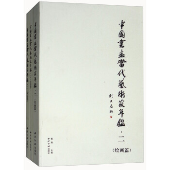 中國書畫當代藝術家年鑒 中國書畫當代藝術家年鑒