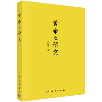 黃帝之研究 黃帝之研究