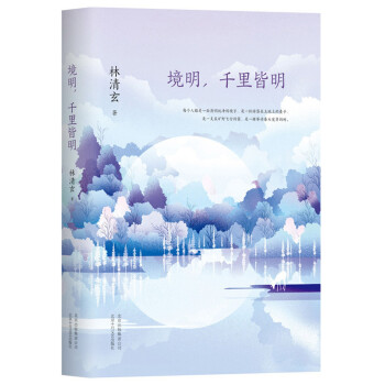 林清玄境明,千里皆明 林清玄境明,千里皆明