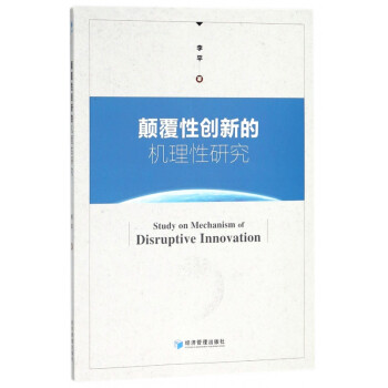 顛覆性創(chuàng)新的機(jī)理性研究 顛覆性創(chuàng)新的機(jī)理性研究