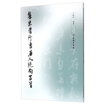 集米芾行書唐人絕句百首 集米芾行書唐人絕句百首