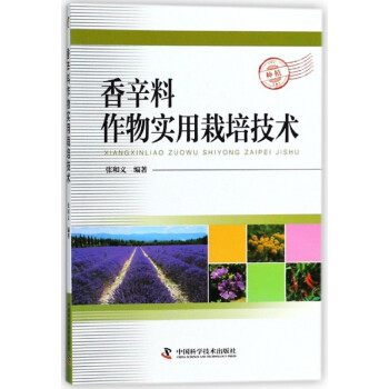 香辛料作物實(shí)用栽培技術(shù) 香辛料作物實(shí)用栽培技術(shù)