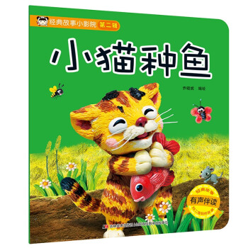 經(jīng)典故事小影院小貓種魚(yú) 經(jīng)典故事小影院小貓種魚(yú)