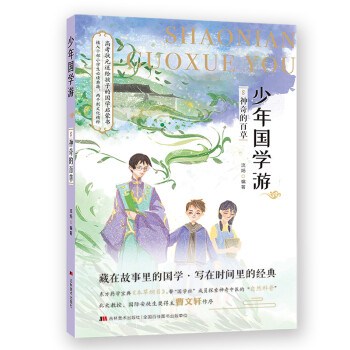 少年國學游-神奇的百草 少年國學游-神奇的百草