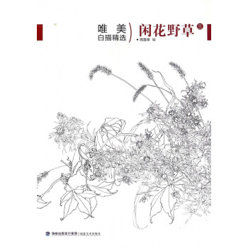 閑花野草/唯美白描精選 閑花野草/唯美白描精選