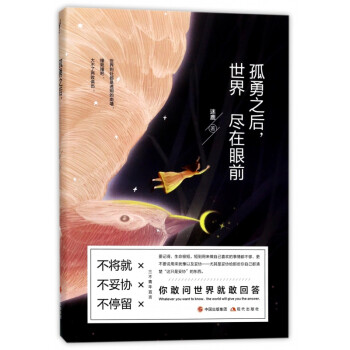 孤勇之后,世界盡在眼前 孤勇之后,世界盡在眼前