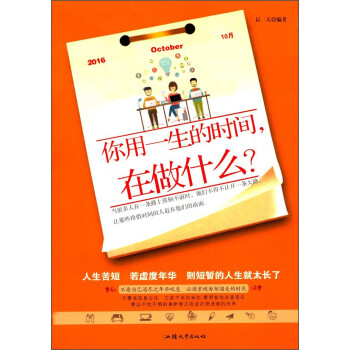 你用一生的時(shí)間在做什么 你用一生的時(shí)間在做什么