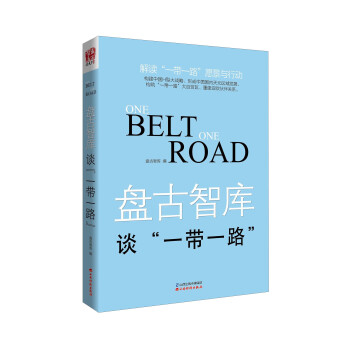 盤古智庫談“一帶一路” 盤古智庫談“一帶一路”