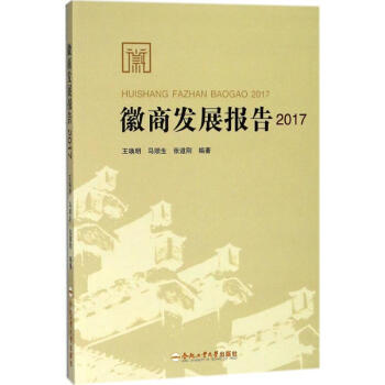 徽商發(fā)展報(bào)告2017 徽商發(fā)展報(bào)告2017