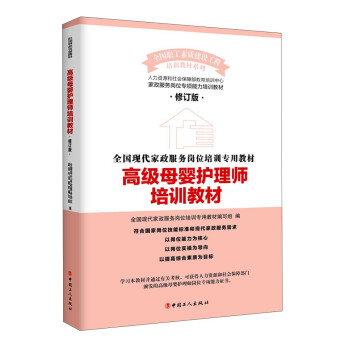 高級母嬰護理師培訓教材 高級母嬰護理師培訓教材