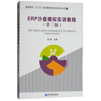 ERP沙盤模擬實訓教程 ERP沙盤模擬實訓教程