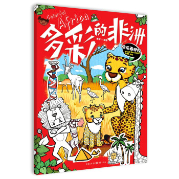 快樂畫世界多彩的非洲 快樂畫世界多彩的非洲