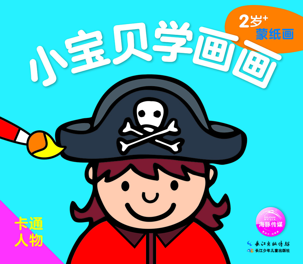 小寶貝學(xué)畫畫卡通人物 小寶貝學(xué)畫畫卡通人物