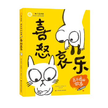 畫出我的故事-喜怒哀樂 畫出我的故事-喜怒哀樂