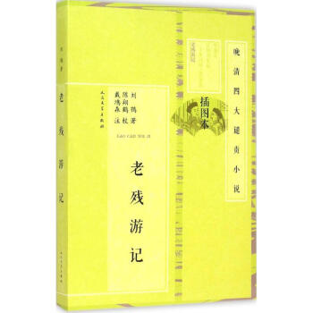 老殘游記人民文學出版社 老殘游記人民文學出版社