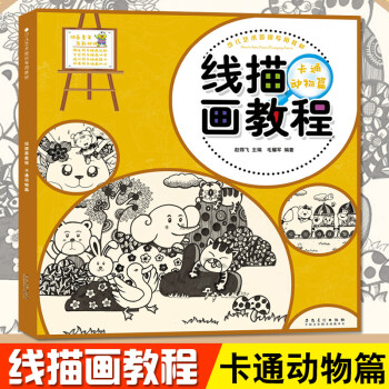 線描畫教程-卡通動物篇 線描畫教程-卡通動物篇
