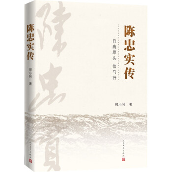 陳忠實傳人民文學出版社 陳忠實傳人民文學出版社