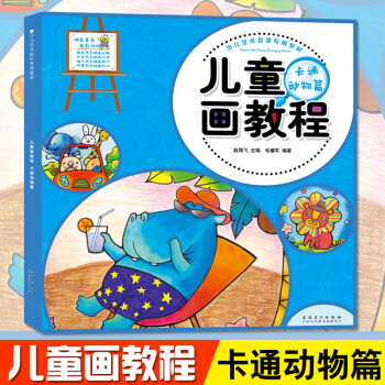 兒童畫教程-卡通動物篇 兒童畫教程-卡通動物篇