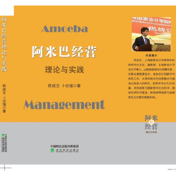 阿米巴經(jīng)營的理論與實踐 阿米巴經(jīng)營的理論與實踐