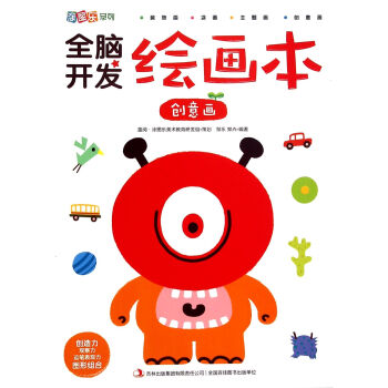 全腦開發繪畫本-創意畫 全腦開發繪畫本-創意畫