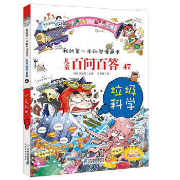 兒童百問百答-垃圾科學 兒童百問百答-垃圾科學