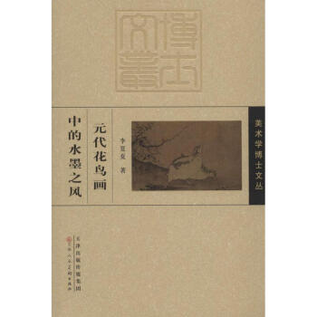 元代花鳥畫中的水墨之風 元代花鳥畫中的水墨之風