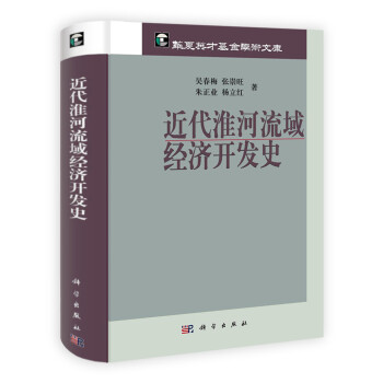 近代淮何流域經濟開發史 近代淮何流域經濟開發史