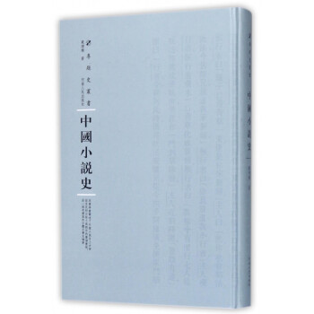 中國小說史/專題史叢書 中國小說史/專題史叢書