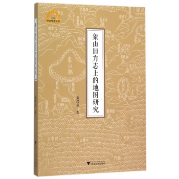 象山舊方志上的地圖研究 象山舊方志上的地圖研究