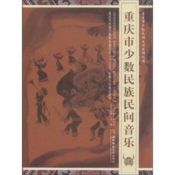 重慶市少數民族民間音樂 重慶市少數民族民間音樂