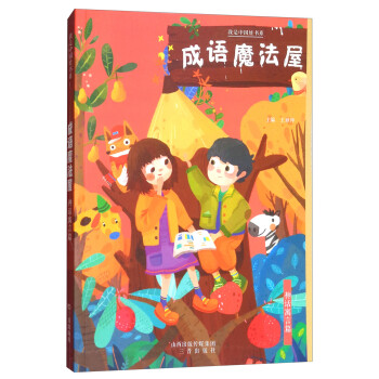 成語魔法屋-神話寓言篇 成語魔法屋-神話寓言篇