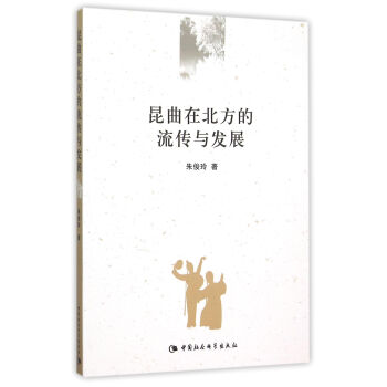 昆曲在北方的流傳與發展 昆曲在北方的流傳與發展