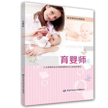 育嬰師職業師資培訓教材 育嬰師職業師資培訓教材