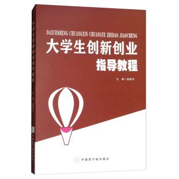 大學(xué)生創(chuàng)新創(chuàng)業(yè)指導(dǎo)教程 大學(xué)生創(chuàng)新創(chuàng)業(yè)指導(dǎo)教程