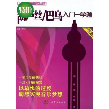 葫蘆絲/巴烏入門一學(xué)通 葫蘆絲/巴烏入門一學(xué)通