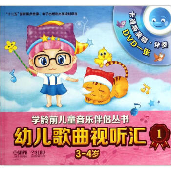 幼兒歌曲視聽匯3-4歲 幼兒歌曲視聽匯3-4歲
