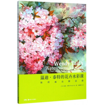 溫迪泰特的花卉水彩課 溫迪泰特的花卉水彩課