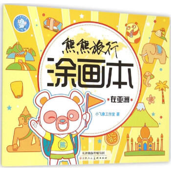 熊熊旅行繪畫本-在亞洲 熊熊旅行繪畫本-在亞洲