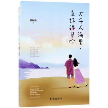 萬千人海里,幸好遇見你 萬千人海里,幸好遇見你