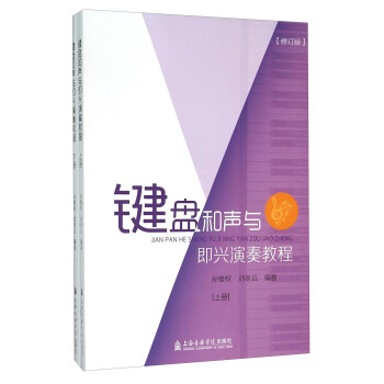 鍵盤和聲與即興演奏教程