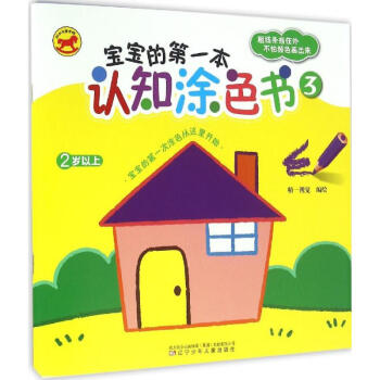 寶寶的第一本認(rèn)知涂色書 寶寶的第一本認(rèn)知涂色書