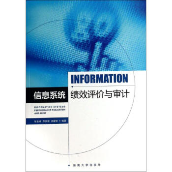 信息系統績效評價與審計 信息系統績效評價與審計