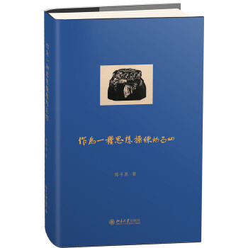 作為一種思想操練的五四 作為一種思想操練的五四