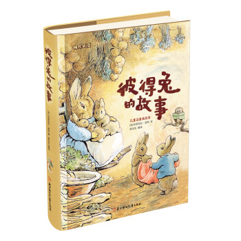 成長必讀-彼得兔的故事 成長必讀-彼得兔的故事