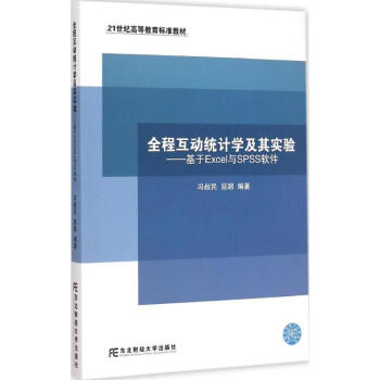 全程互動統計學及其實驗 全程互動統計學及其實驗