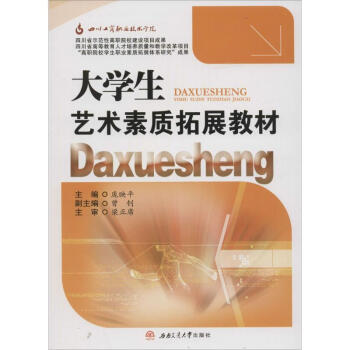 大學(xué)生藝術(shù)素質(zhì)拓展教材 大學(xué)生藝術(shù)素質(zhì)拓展教材