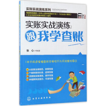 實賬實戰(zhàn)演練跟我學(xué)查賬 實賬實戰(zhàn)演練跟我學(xué)查賬