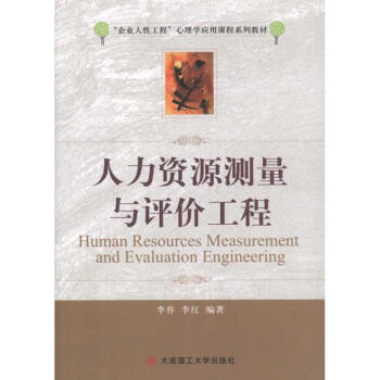 人力資源測(cè)量與評(píng)價(jià)工程 人力資源測(cè)量與評(píng)價(jià)工程